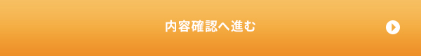 内容確認へ進む